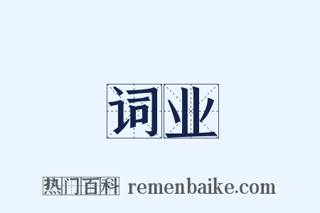 词业是什么意思的图片